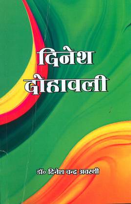 Dinesh Dohavali (दिनेश दोहावली)