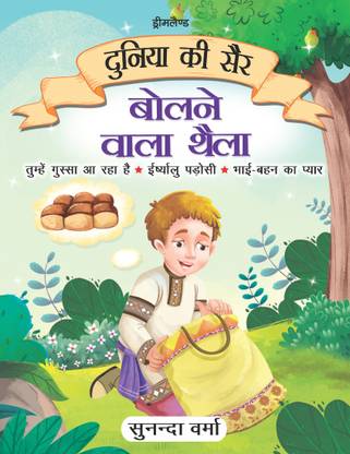 Bolne Wala Thaila - Duniya Ki Sair Kahaniya Hindi Story Book for Kids Age 4 - 7 Years