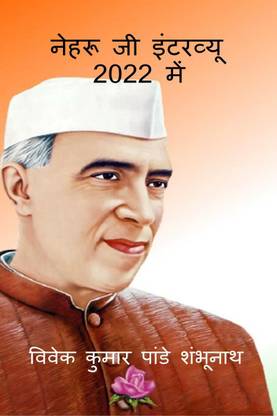 Nehru Ji Interview In 2022 / नेहरू जी इंटरव्यू 2022 में