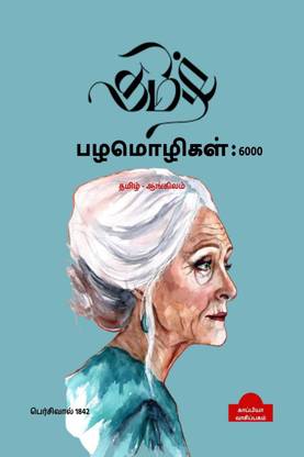 TAMIL PROVERBS (Tamil-English) / தமிழ் பழமொழிகள்