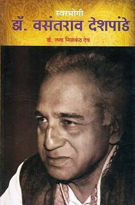 Swarbhogi : Dr. Vasantrao Deshpande