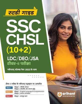 Arihant SSC CHSL (10+2) Study Guide For Tier 2 LDC/DEO/JSA For 2024 Exams with Latest Solved Paper Hindi