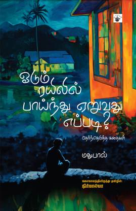 Oodum Rayilil Paainthu yeruvathu epadii?