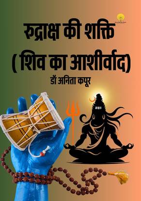 रुद्राक्ष की शक्ति ( शिव का आशीर्वाद)