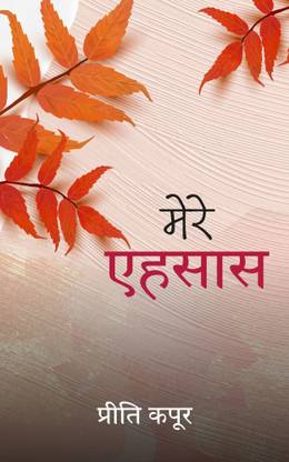 मेरे एहसास / Mere Ehsash