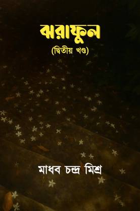 Jhoraphul (Dwitiyo Khondo) / ঝরাফুল (দ্বিতীয় খণ্ড)
