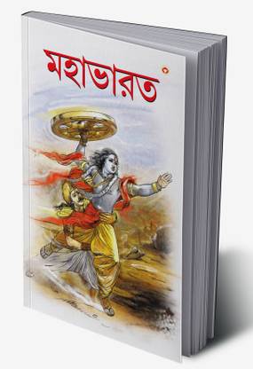 Mahabharat in Bengali