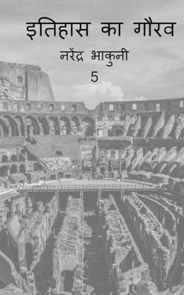 Ithehas ka gaurav 5 / इतिहास के गौरव 5