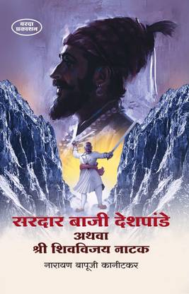 Sardar Baji Deshpande Athava Shree Shivvijay Natak