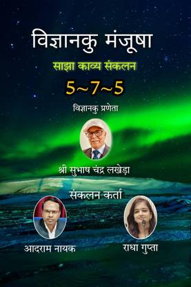 Vigyanku Manjusha / विज्ञानकु मंजूषा