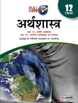 Economics Class 12 CBSE (2023-24) (Hindi Edition)