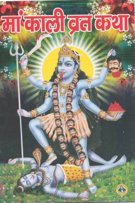Maa Kaali Vrat Katha (Pack of 21 Books)