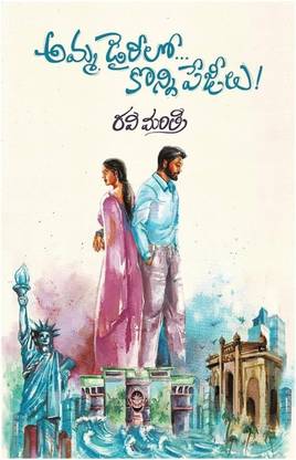 Amma Diarylo Konni Pageelu, Paperback