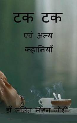 Tak Tak / ?? ??  - एवं अन्य कहानियाँ