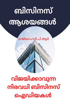 BUSINESS IDEAS  - വിജയിക്കാവുന്ന നിരവധി ബിസിനസ് ഐഡിയകൾ