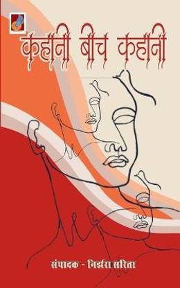 Kahani Beech Kahani "कहानी बीच कहानी"