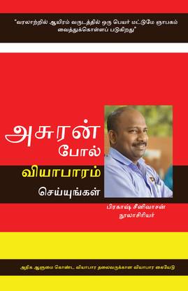 Do Business Like Monster- Asuran Pol Viyabaram Seyungal