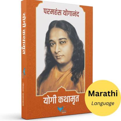 Yogi Kathamrut | An Autobiography of a Yogi (Marathi)
