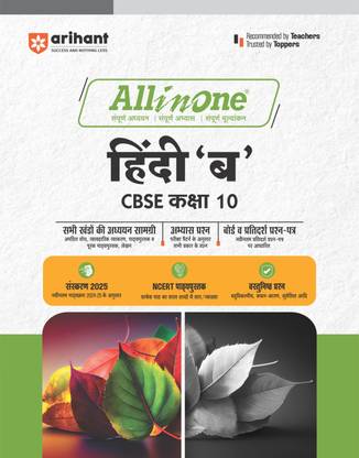 (Old Edition) Arihant All In One Hindi 'B' CBSE Class 10th Based On Latest NCERT For CBSE Exams 2025 | Mind map in each chapter | Clear & Concise Theory | Intext & Chapter Exercises | Sample Question Papers