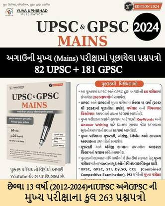 UPSC & GPSC MAINS PAPERS- Agauni Mukhya Parikshama Puchayela Prashnapatro