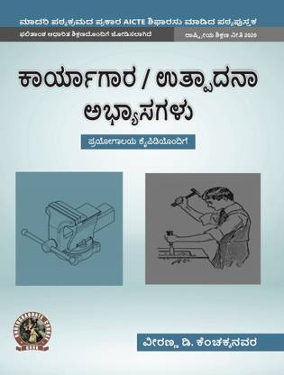 Workshop / Manufacturing Practices (with Lab Manual) | AICTE Prescribed Textbook (Kannada)