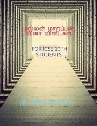 Mallan Maarappan Question and Answers  - மல்லன் மாறப்பன் வினா விடைகள்