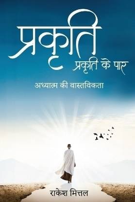 Prakriti-Prakriti ke Paar adhyatm ki vastvikta
