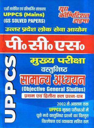UPPCS (Mains) Objective General Studies Ist & IInd (2002 to 2017) 13th Edition GS Solved Papers