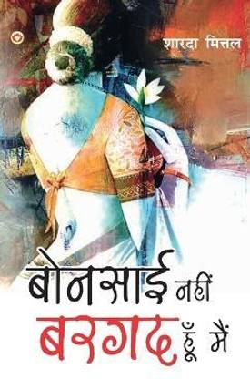 Bonsai Nahin...Bargad Hun Main (बोन्साई नहीं...बरगद हूँ मैं)
