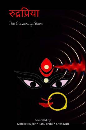 Rudrapriya / रुद्रप्रिया  - The Consort of Shiva