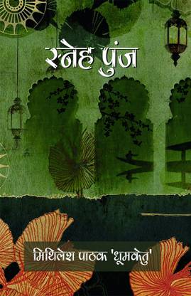 Sneh Punj - स्नेह पुंज