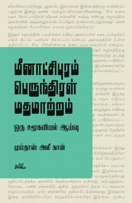 Meenakshipuram Perunthiral Madhamaatram Oru Samoogaviyal Aaivu