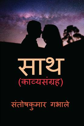 sath / साथ