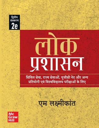 Lok Prashasan for UPSC (Public Administration in Hindi)|2nd Edition| Civil Services Exam | State Administrative Exams