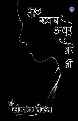 Kuch Khwaab Adhoore Mere Bhi / कुछ ख्वाब अधूरे मेरे भी