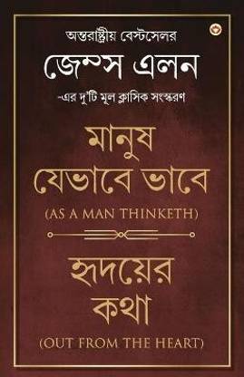 Out from the Heart & as a Man Thinketh in Bengali (??????? ??? & ????? ?????? ????