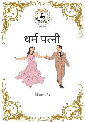 Dhram Patni / धर्म पत्नी