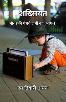 शख्सियत : मो• रफी गंधर्व जमीं का (भाग-1)