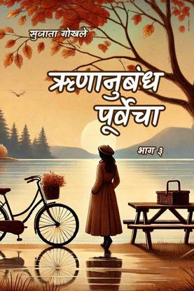 Runanubandha Purvecha Part 3 / ऋणानुबंध पूर्वेचा 3