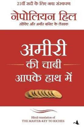 Amiri Ki Chaabi Apke Haat Mein (Hindi Edition of The Master-Key To Riches)