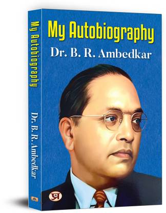 My Autobiography- Autobiography of Dr. B.R. Ambedkar