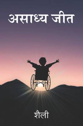 Asadhya Jeet