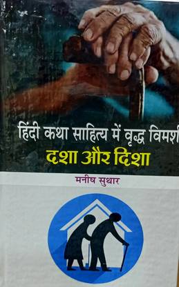 HINDI KATHA SAHITYA MEIN VRIDH VIMARSH DASHA AUR DISHA
