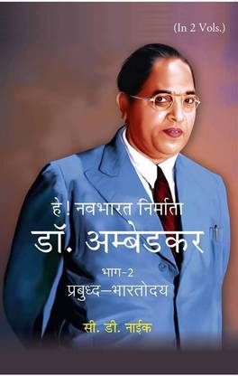 हे! नवभारत निर्माता डॉ. अम्बेडकर [भाग-2 प्रबुध्द-भारतोदय] (Hey! Navbharat Nirmata Dr. Ambedkar [Part-2 Prabudh Bharatodya]) [Hardcover]