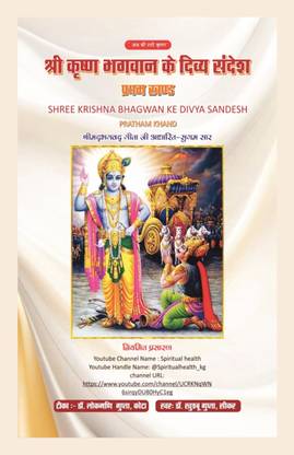 Shree Krishna Bhagwan ke Divya Sandesh Pratham Khand