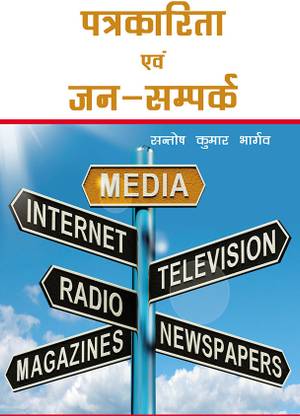 Patrakarita evam Jan-Sampark