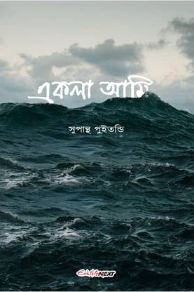 Ekla Ami / একলা আমি