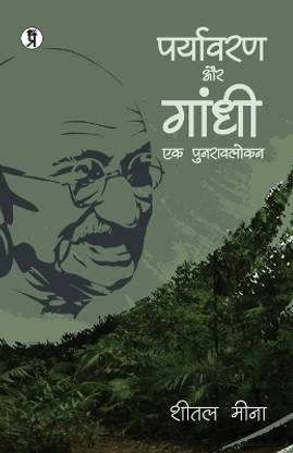 Paryavaran aur Gandhi