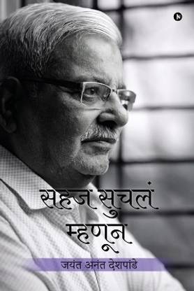 Sahaj Suchala Mhanun / सहज सुचलं म्हणून