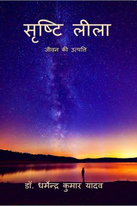 Srishti Leela / सृष्टि लीला
